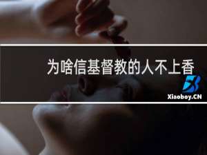 为啥信基督教的人不上香