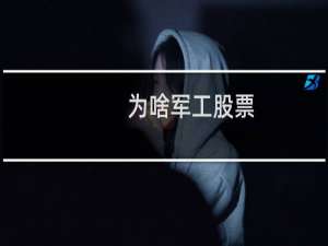 为啥军工股票