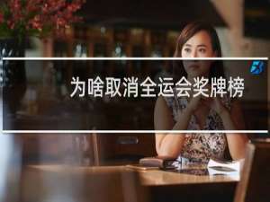 为啥取消全运会奖牌榜