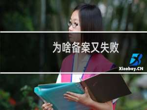 为啥备案又失败，不晓得原因