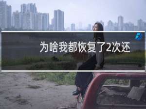 为啥我都恢复了2次还是控制面板打不开了