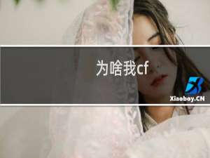 为啥我cf