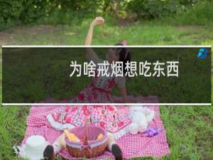 为啥戒烟想吃东西