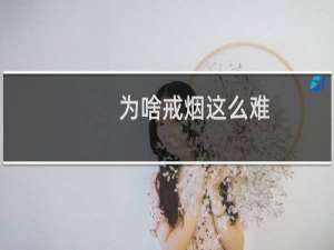 为啥戒烟这么难