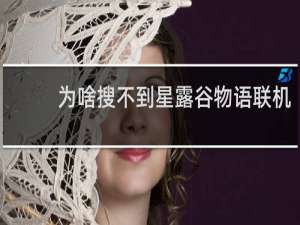 为啥搜不到星露谷物语联机