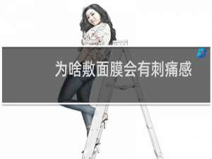 为啥敷面膜会有刺痛感
