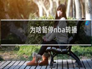 为啥暂停nba转播