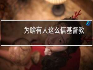 为啥有人这么信基督教