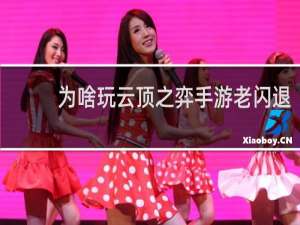 为啥玩云顶之弈手游老闪退