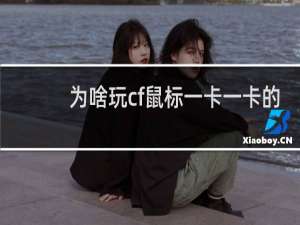 为啥玩cf鼠标一卡一卡的