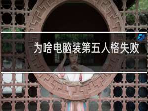 为啥电脑装第五人格失败