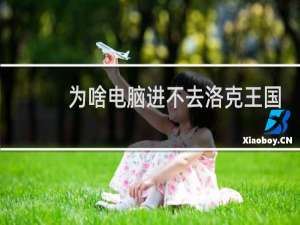 为啥电脑进不去洛克王国