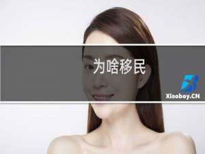 为啥移民