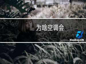 为啥空调会