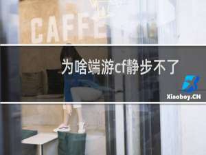 为啥端游cf静步不了