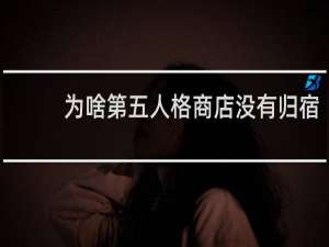 为啥第五人格商店没有归宿