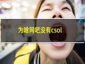 为啥网吧没有csol