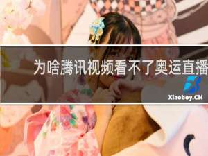 为啥腾讯视频看不了奥运直播