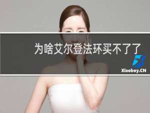 为啥艾尔登法环买不了了
