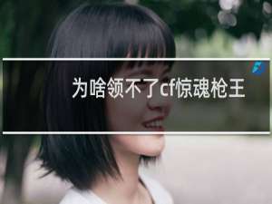 为啥领不了cf惊魂枪王