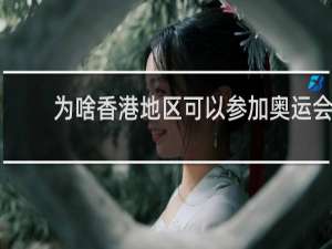 为啥香港地区可以参加奥运会