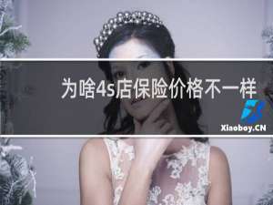 为啥4s店保险价格不一样