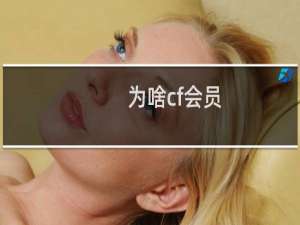 为啥cf会员
