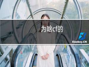 为啥cf的