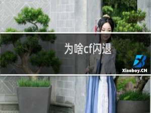 为啥cf闪退