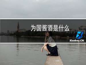 为国酱酒是什么