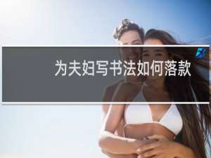 为夫妇写书法如何落款