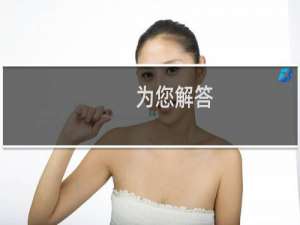 为您解答