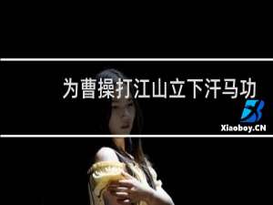 为曹操打江山立下汗马功劳精锐部队，却鲜见史书记载