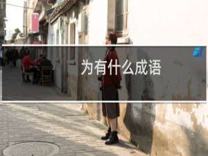为有什么成语