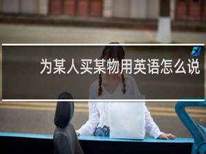 为某人买某物用英语怎么说