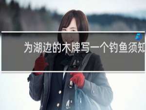 为湖边的木牌写一个钓鱼须知