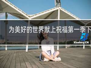 为美好的世界献上祝福第一季下载