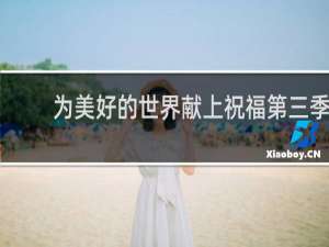 为美好的世界献上祝福第三季