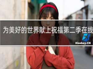 为美好的世界献上祝福第二季在线观看