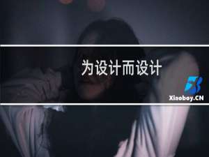 为设计而设计