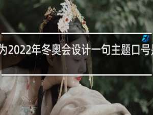 为2022年冬奥会设计一句主题口号是什么
