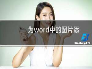 为word中的图片添加边框