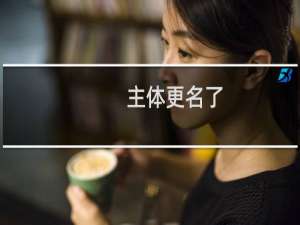 主体更名了，主体信息处已经修改  扫描二维码上传资料的时候显