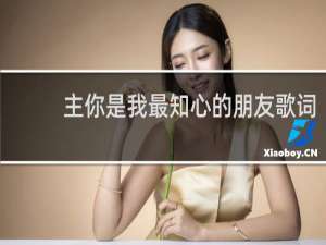 主你是我最知心的朋友歌词