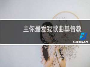 主你最爱我歌曲基督教