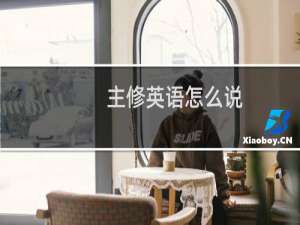 主修英语怎么说