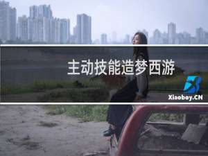 主动技能造梦西游