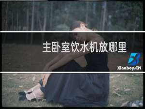 主卧室饮水机放哪里