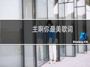 主啊你最美歌词