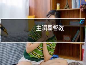 主啊基督教